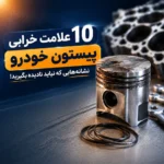 10 علامت خرابی پیستون خودرو؛ نشانه‌هایی که نباید نادیده بگیرید
