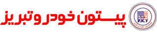 پیستون خودرو تبریز