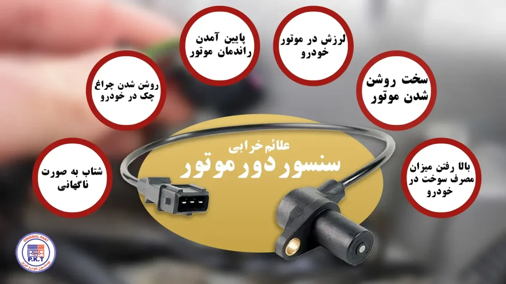 علائم خرابی سنسور دور موتور