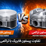 تفاوت پیستون فابریک با تراکمی