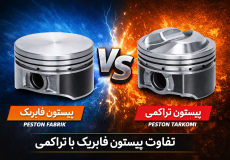 تفاوت پیستون فابریک با تراکمی