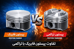 تفاوت پیستون فابریک با تراکمی